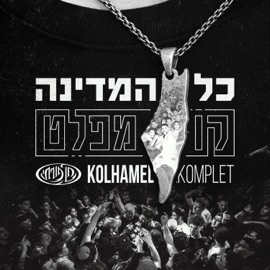 כל המדינה קומפלט Chen Porati & GALDI