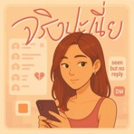 จริงปะเนี่ย (Seriously?) - Single