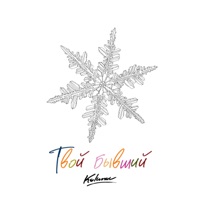 Твой бывший - Single - KOLUNOV