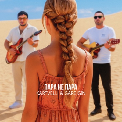 Пара не пара - Single