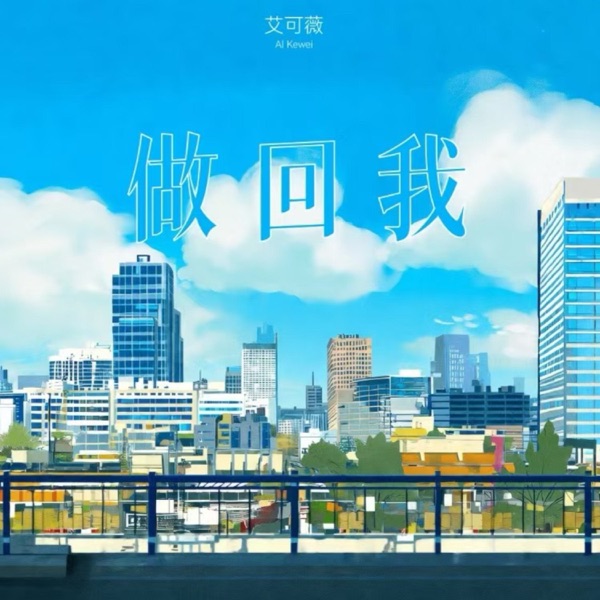 做回我 - Single