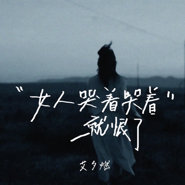 女人哭着哭着就恨了 - Single
