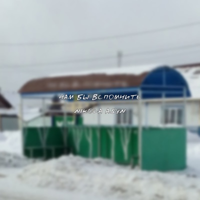 Нам бы вспомнить - Single