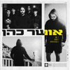 גשם - Osher Cohen