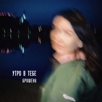 Брошены - Single - Утро в тебе
