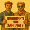 Поднимите мне зарплату