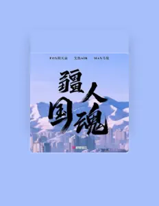 聆聽 FOX胡天渝、觀看音樂影片、閱讀小傳、查看巡演日期等！