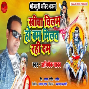 Khicha Chilam Ho Bam Milat Rahi Dam