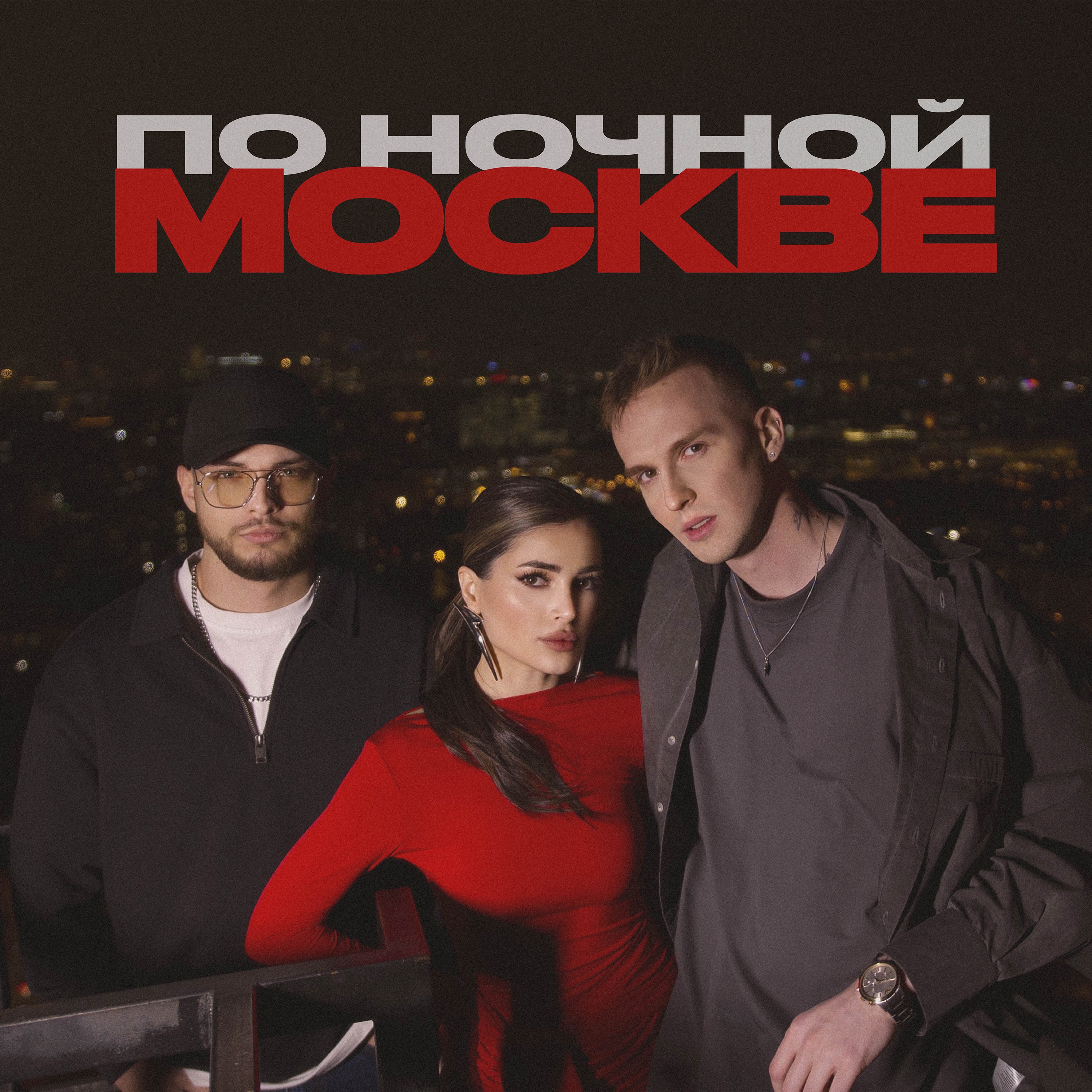 По ночной Москве - Single