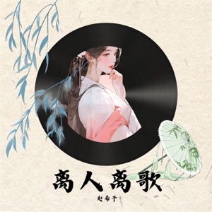 离人离歌 - Single