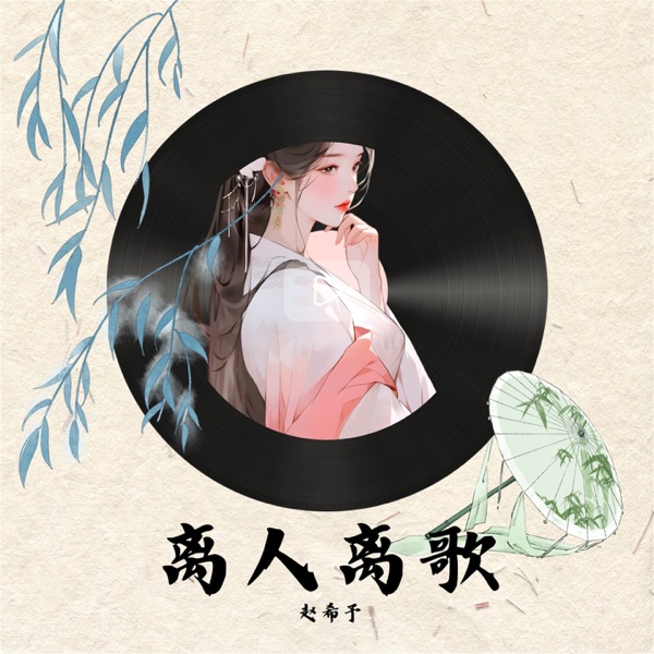 离人离歌 - Single