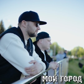 Мой город Женя Фикс & Apostrophe