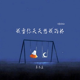 我要你天天想我的好 (说唱版) 晨不正