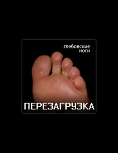 Poslechněte si interpreta Глебовские ноги, sledujte hudební videa, přečtěte si životopis, podívejte se na data turné a další informace.