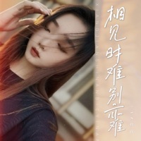 相见时难别亦难 - EP - AZ珍珍