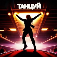 Танцуй (feat. Leo Need) - Single - Миха Бунин