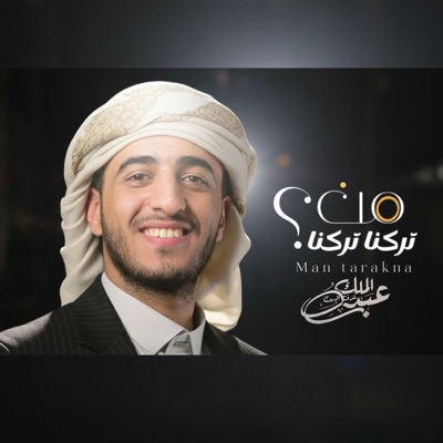 عبدالملك شرف الدين - من تركنا تركنا