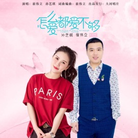 怎么爱都爱不够 (伴奏) Cui Weili & 孙艺琪