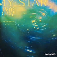 我的星星(《沙雕总裁他重生了》广播剧主题曲) - Single - Reid伯虎