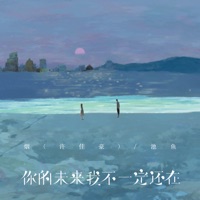 你的未来我不一定还在 - Single - Smoke & 池鱼