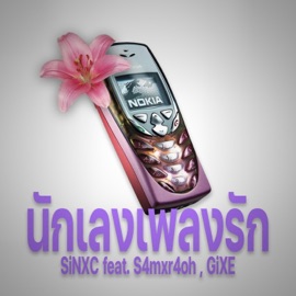 นักเลงเพลงรัก (feat. S4mxr4oh & GiXE) SiNXC