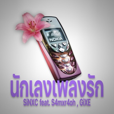 นักเลงเพลงรัก (feat. S4mxr4oh & GiXE) - Single