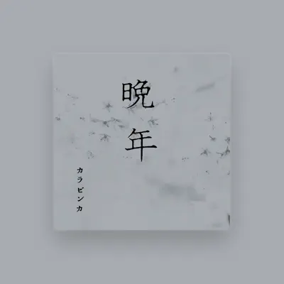 Listen to カラビンカ, watch music videos, read bio, see tour dates & more!