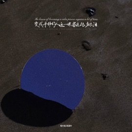 变成平静的人这一课要流很多眼泪 相片纸 & 周潇齐