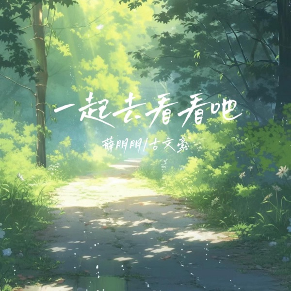 一起去看看吧 - Single