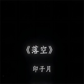 落空 (降调版) CR3.