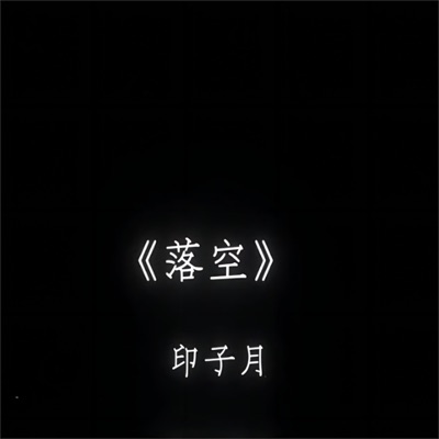 落空 (降调版) - Single