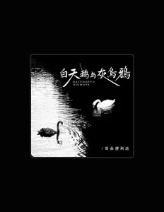 Listen to 耳朵便利店, watch music videos, read bio, see tour dates & more!