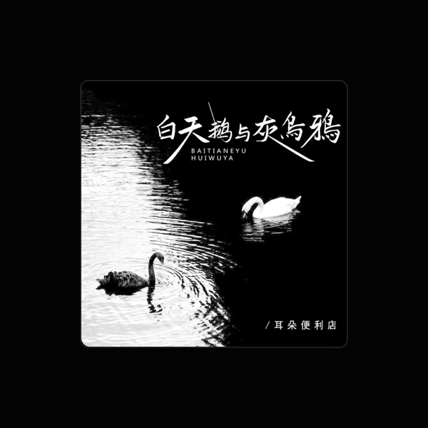 耳朵便利店's avatar