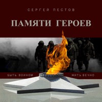 Памяти героев - Single - Сергей Пестов