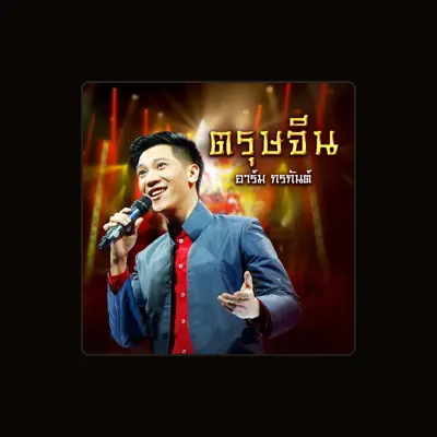 Listen to อาร์ม กรกันต์, watch music videos, read bio, see tour dates & more!