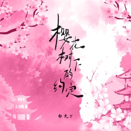 樱花树下的约定 (女版) Bai yuny