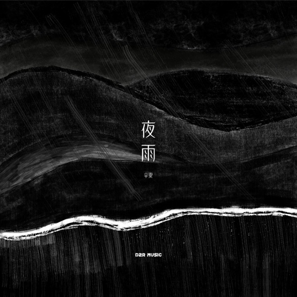 夜雨 - Single