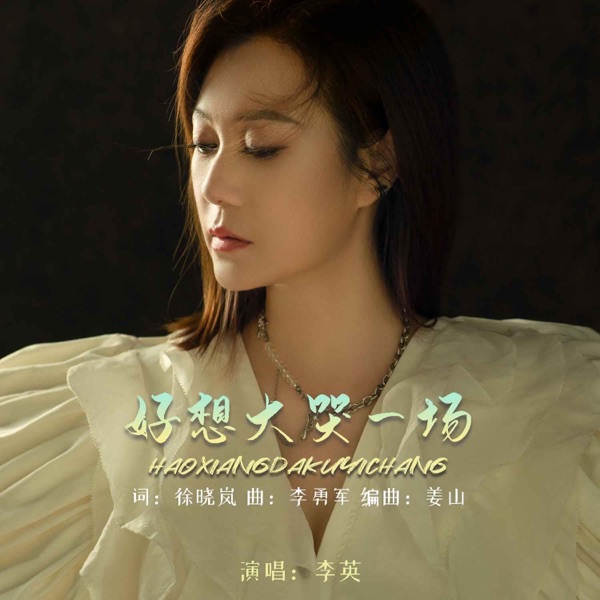 好想大哭一场 - Single