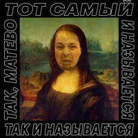Так и называется - EP - Тот Самый