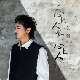 心上人有了心上人 (伴奏) 关剑