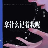 拿什么记着我呢 - Single - 谢又