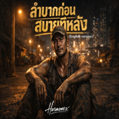 ลำบากก่อนสบายทีหลัง (English version)