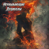 Ведьма, которую люблю song art