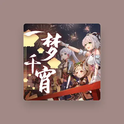 Listen to 喵☆酱, watch music videos, read bio, see tour dates & more!