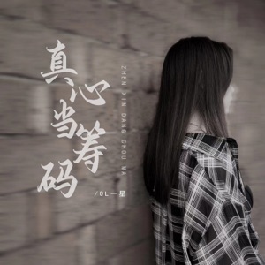 真心当筹码 - EP