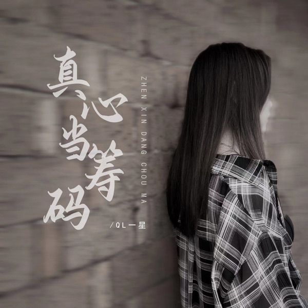 真心当筹码 - EP