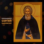 Преподобный Сергий Радонежский - Single