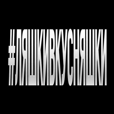 #ЛЯШКИВКУСНЯШКИ (prod.by Kolji)