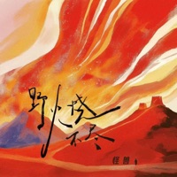 野火烧不尽 - Single - Kuai Shou