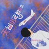 天台少年的忧伤 - Single